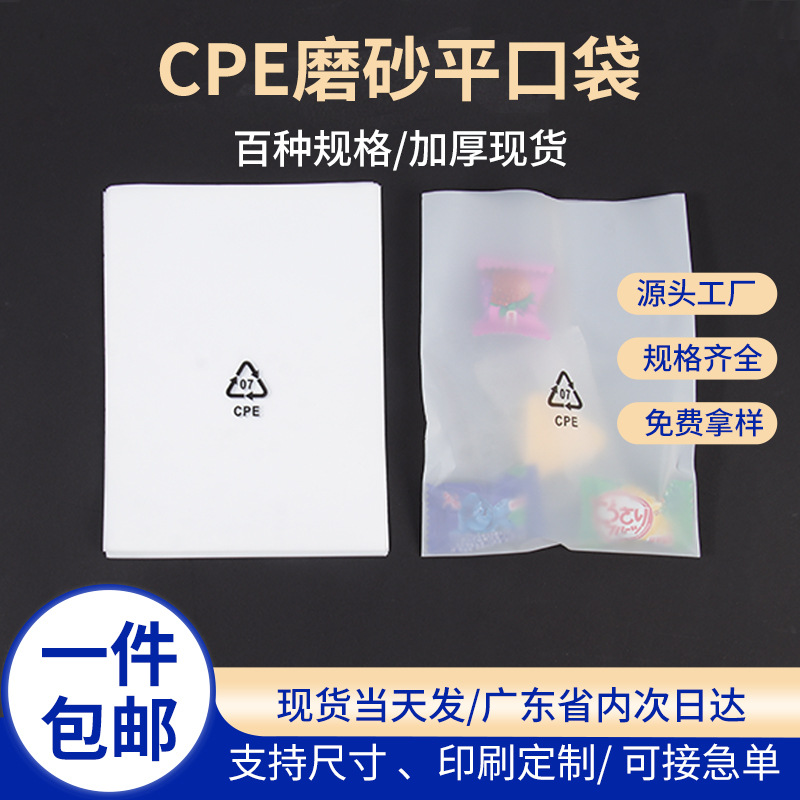 现货cpe磨砂袋平口袋半透明数据线包装袋耳机钢化膜平口磨砂袋子