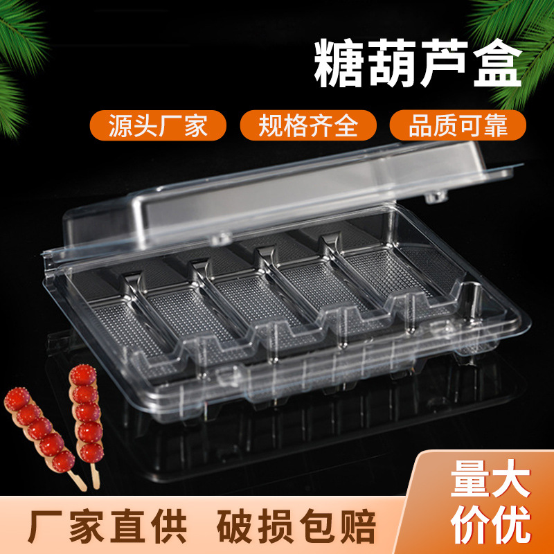 供应冰糖葫芦包装盒pet塑料山楂外卖盒 糖葫芦盒一次性塑料打包盒