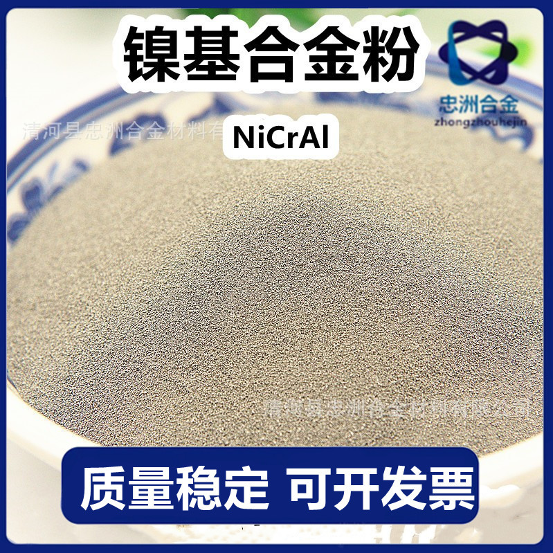 供应 激光喷涂镍铬铝粉 镍基合金粉末 NiCrAl 厂家 现货 质量稳定