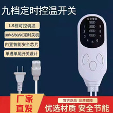 厂家供应 9档定时调温开关温控器热敷包电热垫电热毯脚垫地垫开关