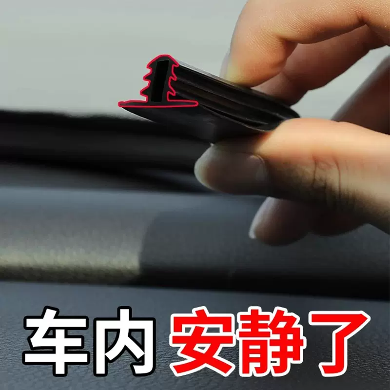 汽车中控仪表台隔音密封胶条车内饰降噪防尘条前挡风玻璃缝隙胶条