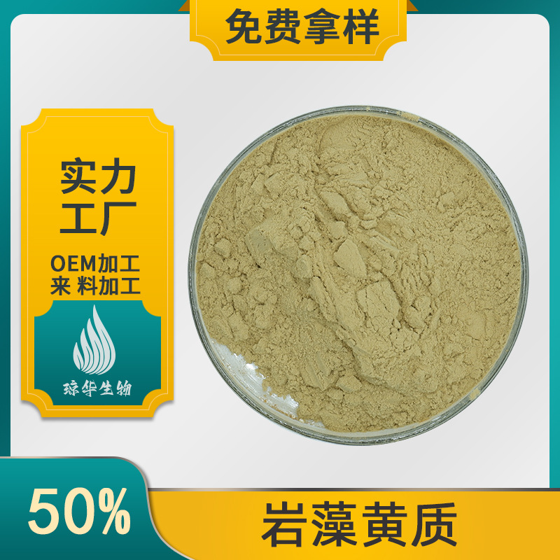 岩藻黄质 海藻提取物 琼华生物 岩藻黄素 食品级 现货