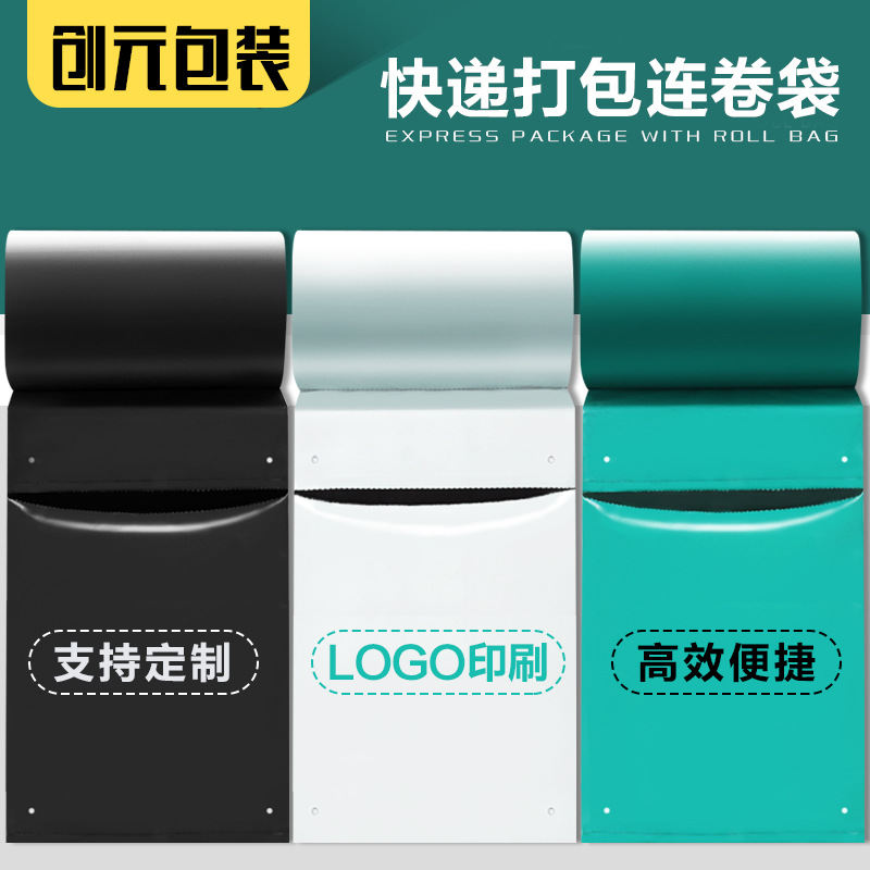 点断式连卷快递袋全自动打包机专用快递打包袋生产批发定做