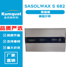 德国沙索 SASOLWAX S 682 微晶蜡 口红唇膏 保湿 彩妆原料