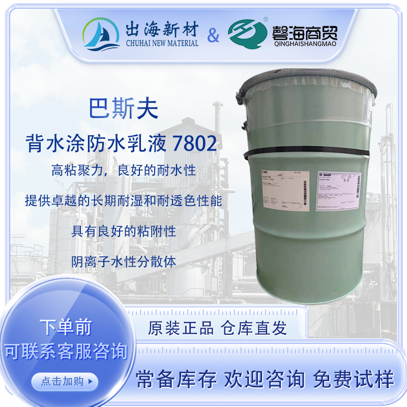 巴斯夫背水涂防水乳液7802 水泥基防水乳液 长期耐湿耐透色性性