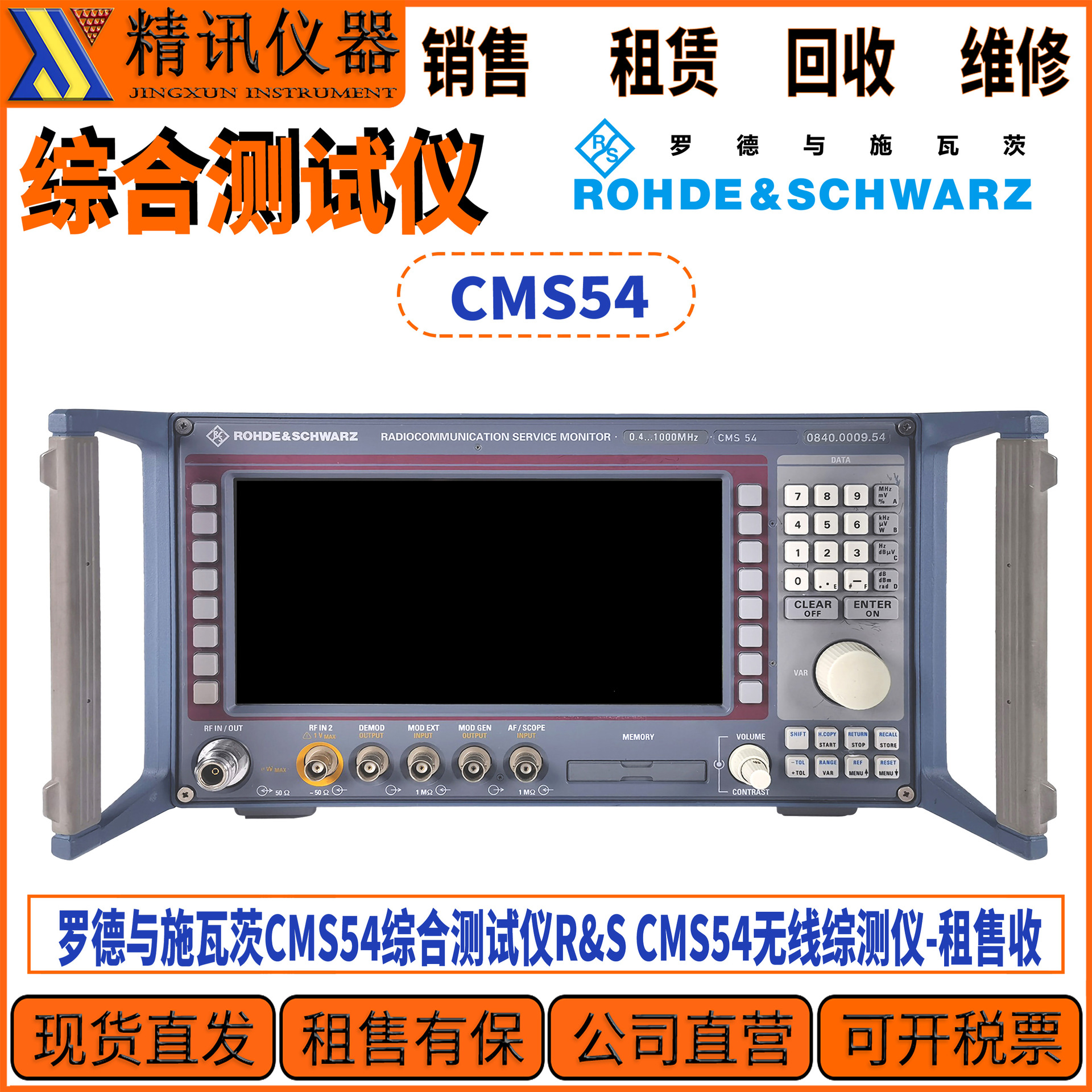罗德与施瓦茨CMS54综合测试仪R&S CMS54无线综测仪