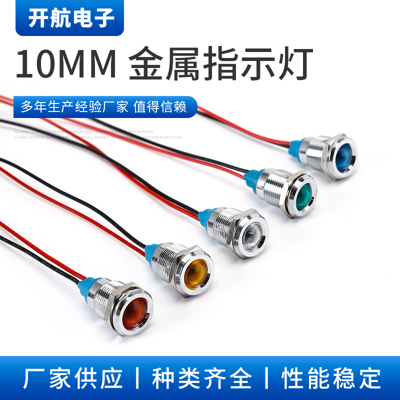 10mm带线金属指示灯设备电源信号灯防水12V24V220V工业级耐用