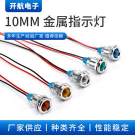 10mm带线金属指示灯设备电源信号灯防水12V24V220V工业级耐用