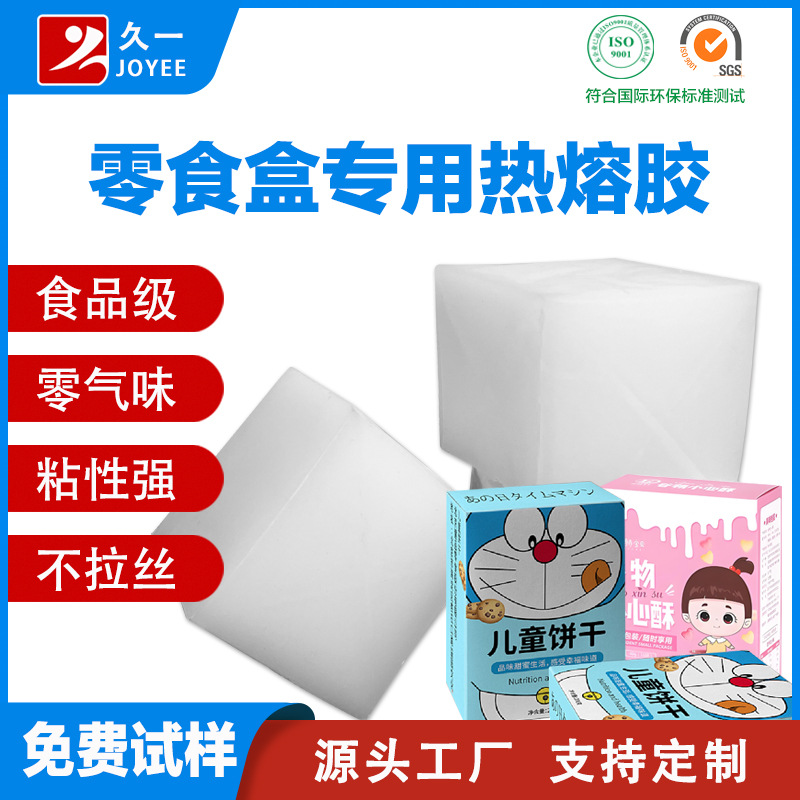 【免费试样】饼干零食包装纸盒封口快干胶 封盒用不拉丝热熔胶块