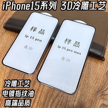 适用iPhone15钢化膜3D冷雕工艺保护膜苹果15promax屏幕保护钢化膜
