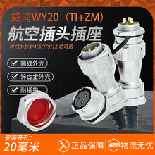威浦WEIPU防水航空插头WY20-2-3-4-5-7-9-12芯TI/ZM 螺母工业插座