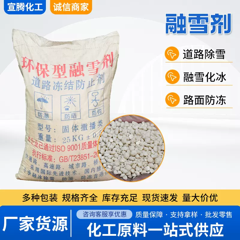 融雪剂现货批发道路冻结防止剂冬季融冰除雪路面防滑防冻融雪剂