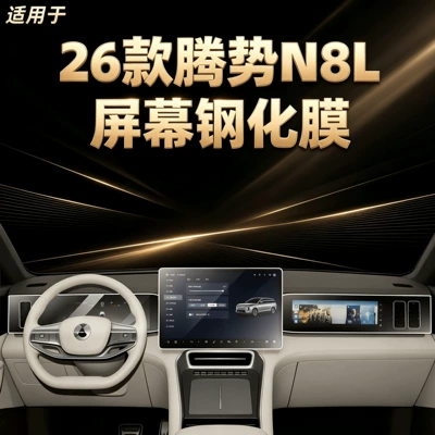 Suitable for 26 models of the Denza N8L: center console navigation screen protector, tempered glass film, and a comprehensive range of car interior accessories