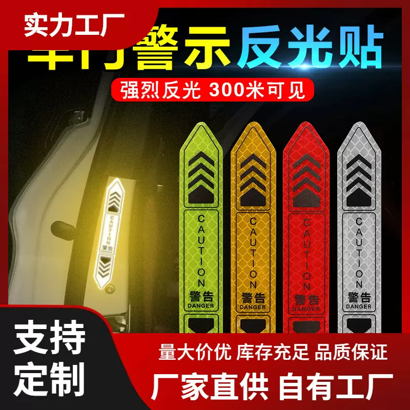 钻石级反光贴汽车开门警示贴车门贴OPEN车贴车门夜间警示条警示贴
