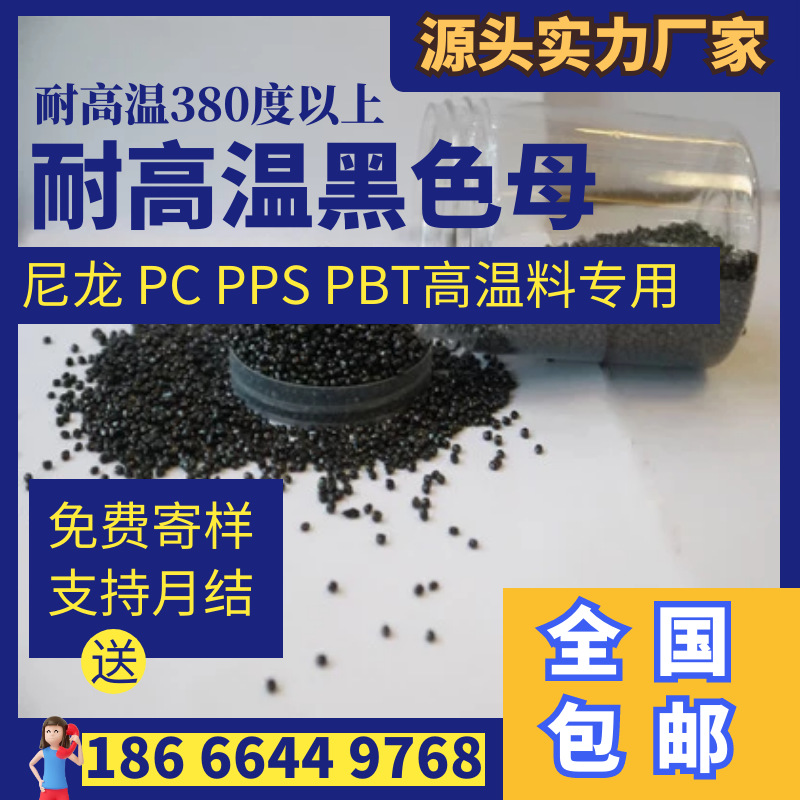 厂家供应PA6黑色母PA66尼龙黑色母PPS耐高温黑色母LCP黑种无载体