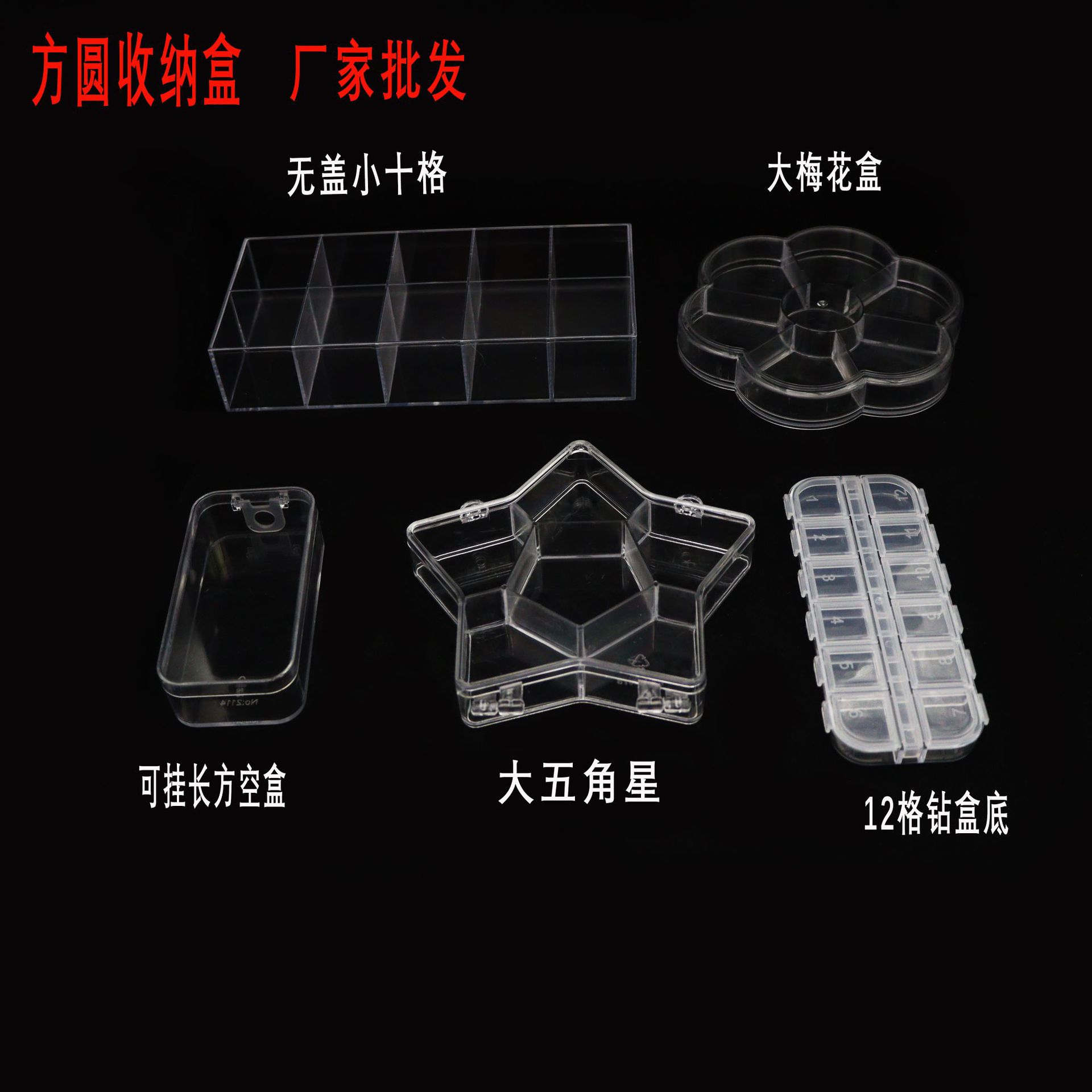 方圆高透收纳盒 款式多样 装饰首饰盒 五角星大梅花无盖小十格等.