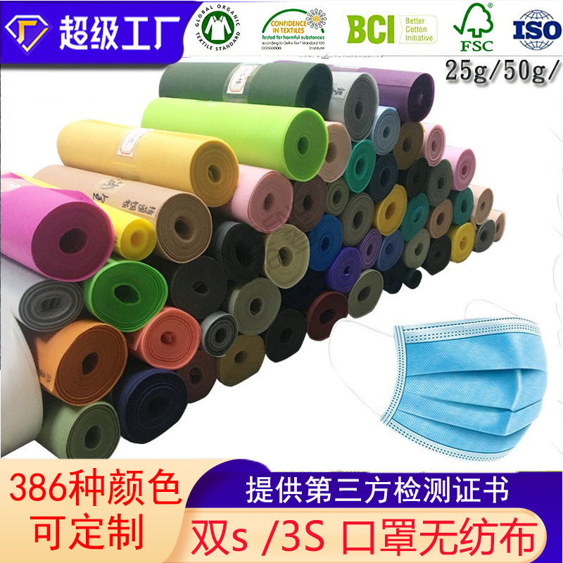 口罩专用无纺布面料彩色防水超柔平面ss透气防尘现货舒适pp聚丙烯
