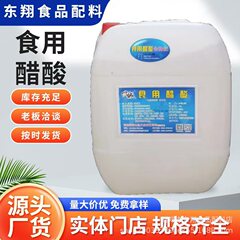 九城冰醋酸食品级酸度调节剂增香剂 罐头果冻凯帝冰乙酸