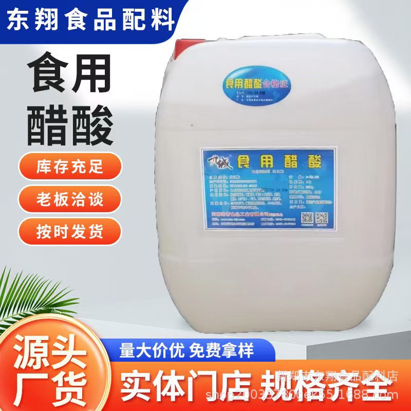 九城冰醋酸食品级酸度调节剂增香剂 罐头果冻凯帝冰乙酸|undefined