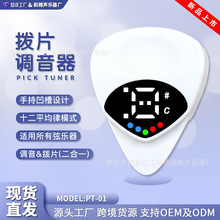 民谣吉他调音器尤克里里二合一拨片调音器十二平均律多功能校音器