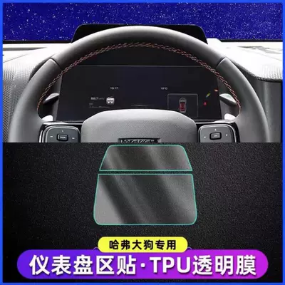 Haval Big Dog Central Control Film Interior Film Car Interior Protective Film Car Interior Decoration Modification Supplies Hd-Tpu (Car interior film) - instrument-film