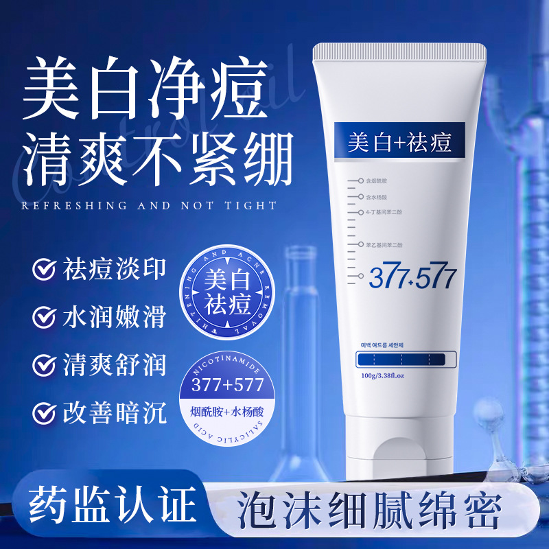 377洗面奶美白祛痘控油去黄去黑深层清洁清爽男女洁面乳洁面产品