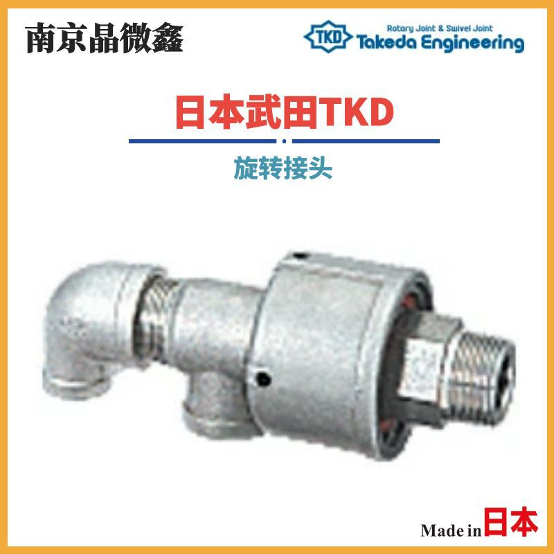 AR2401 20A-8ARH/HR2401 20A-8ARH旋转接头日本武田TKD(TAKEDA)