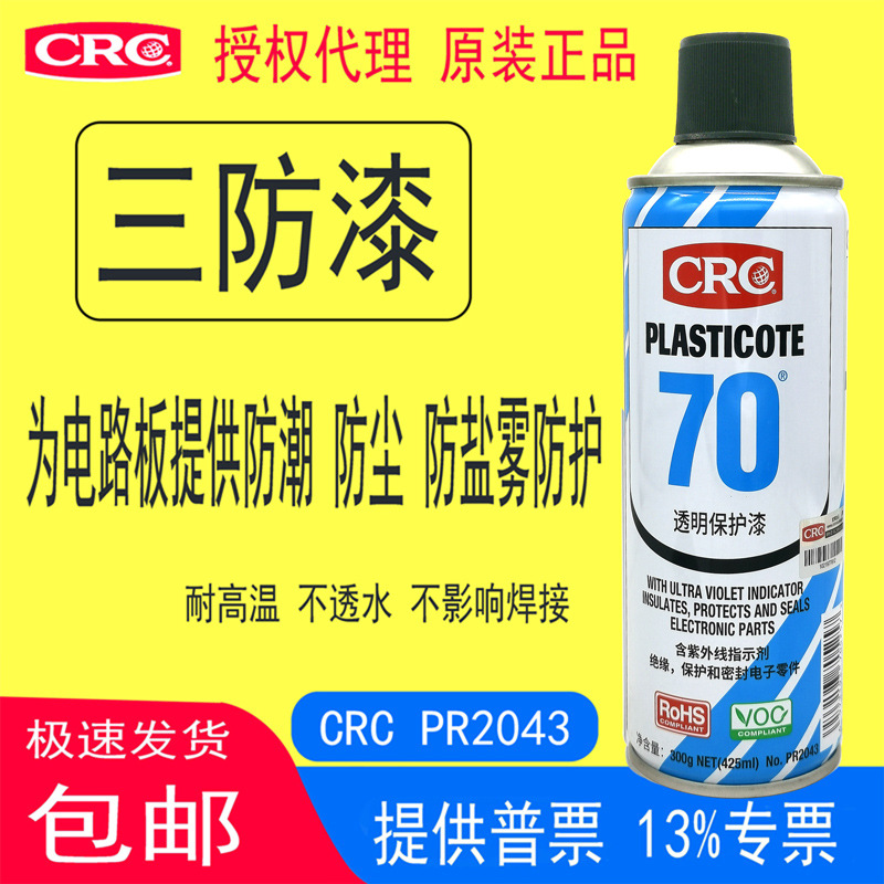 CRC2043三防漆线路板透明保护漆PLASTICOTE70绝缘漆三防胶PBC板防