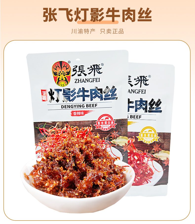 四川特产张飞牛肉灯影牛肉丝81g*5袋五香麻辣成都小包装零食小吃-阿里巴巴