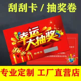 刮刮卡刮刮奖刮刮乐抽奖券正副券代金券卡片烫金优惠体验卡片制作