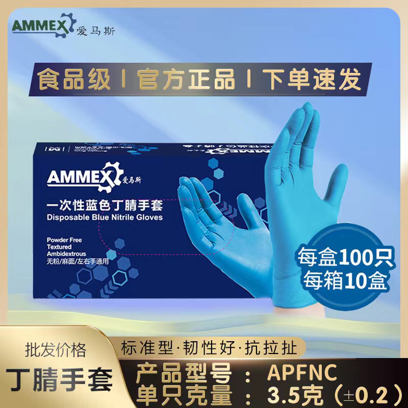 AMMEX爱马斯一次丁腈手套APFNC标准型食品级无粉橡胶实验防油耐酸