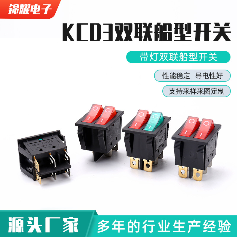 KCD3双联船型开关 双胞胎船型开关 带灯双联船型开关6脚2档