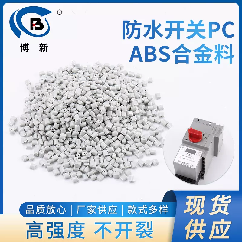 防水开关PC+ABS合金料（不开裂）高流动 高抗冲 合金塑胶原料