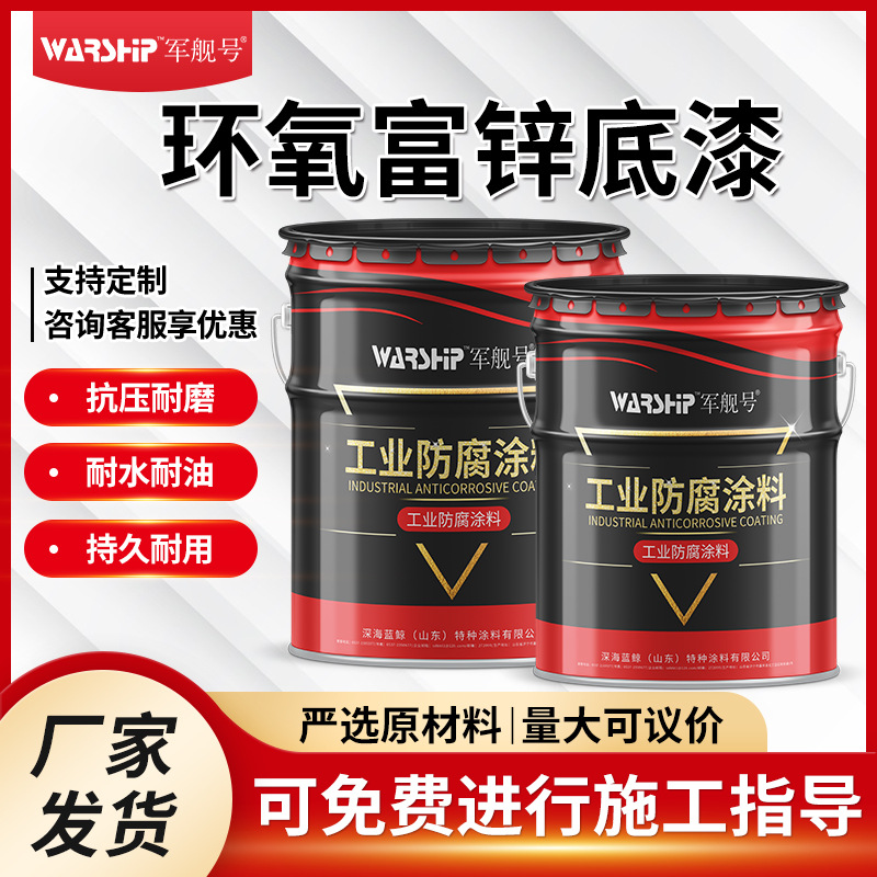 环氧富锌底漆 室内外钢结构桥梁防锈漆含锌量可选环氧富锌底漆