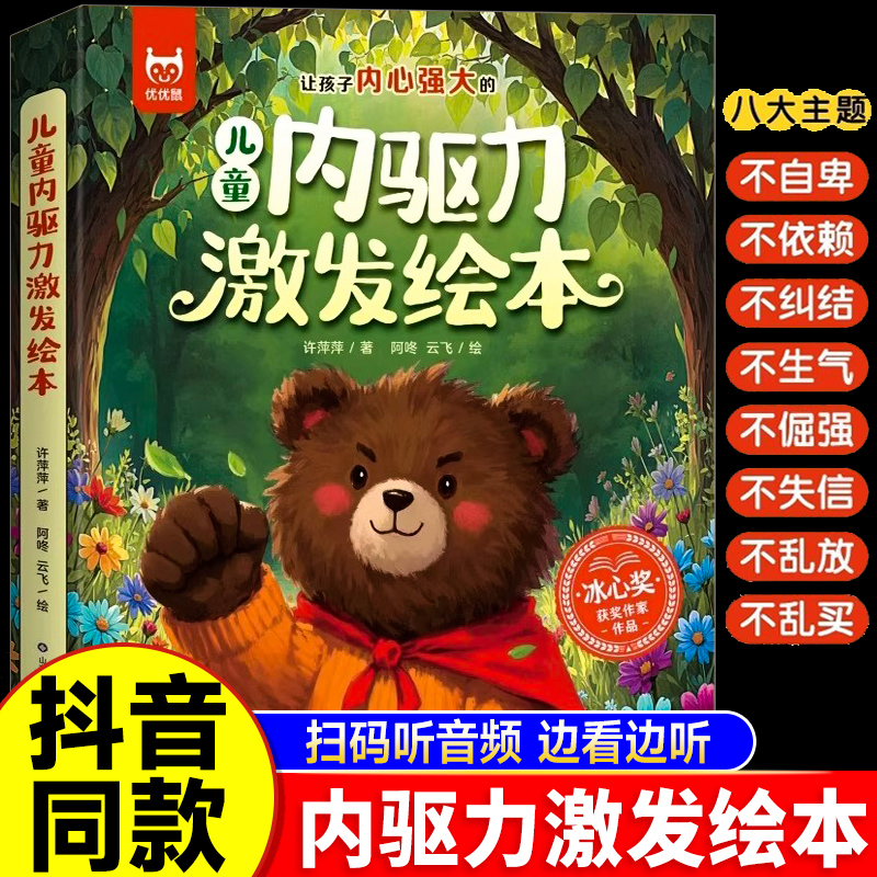有声伴读】儿童内驱力激发名家绘本8册唤醒孩子的内驱力3-6-9岁幼