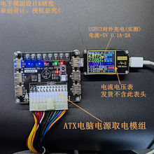 USB充电台式机电源 ATX电源转接板取电板 引出模块供电输出接线