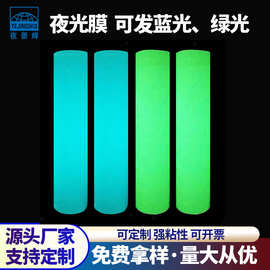 源头厂家夜光膜蓄光膜可发天蓝光绿光带背胶舞台标识专用夜光贴