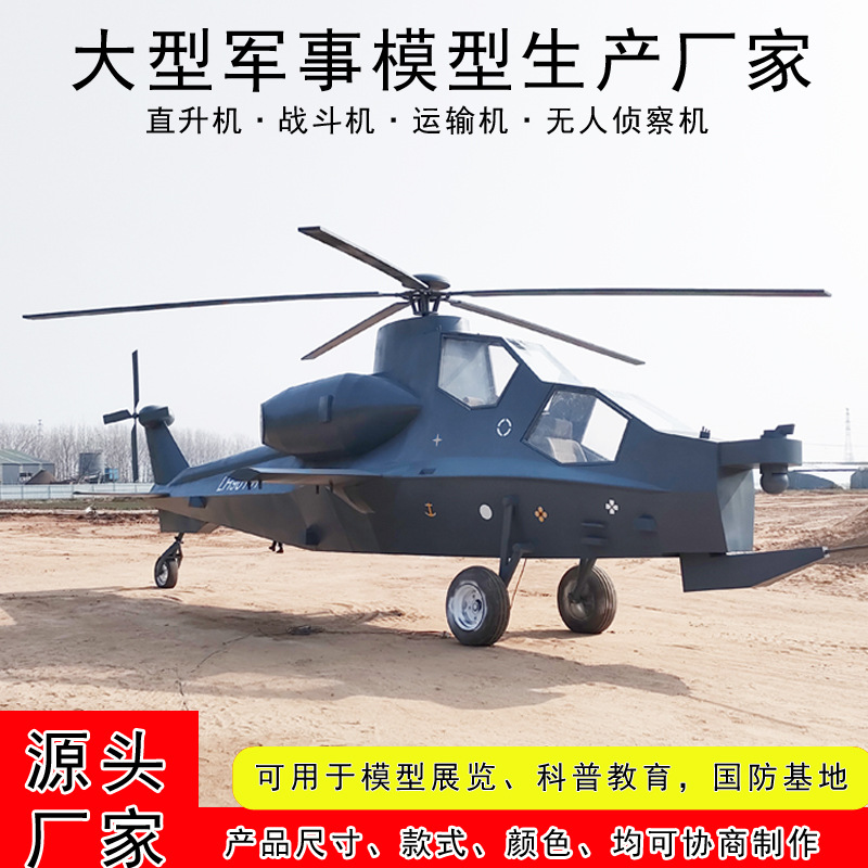 大型军事飞机模型武直十直升机歼十五战斗机铁艺展览道具生产厂家