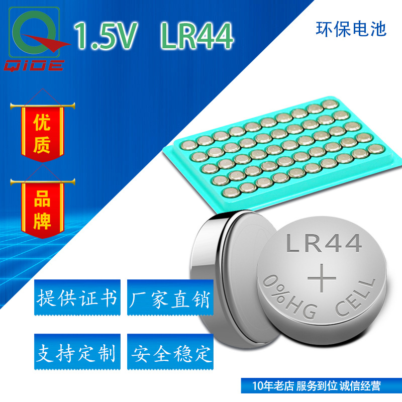 质量优厂家直销AG13/LR44纽扣电池玩具发光驱蚊表电池