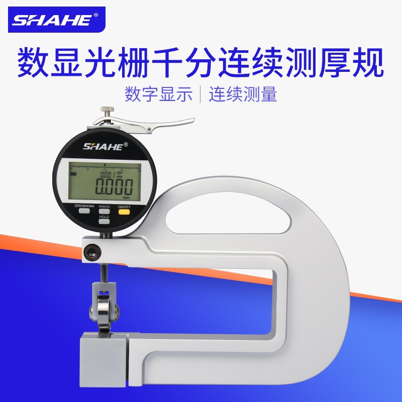 SHAHE三和数显光栅千分连续测厚规0-10mm薄膜皮革厚度测试检测仪