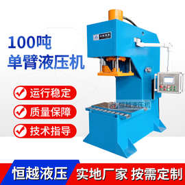 厂家销售电机线圈压装机 变压器线圈整形压力机 100吨单臂液压机