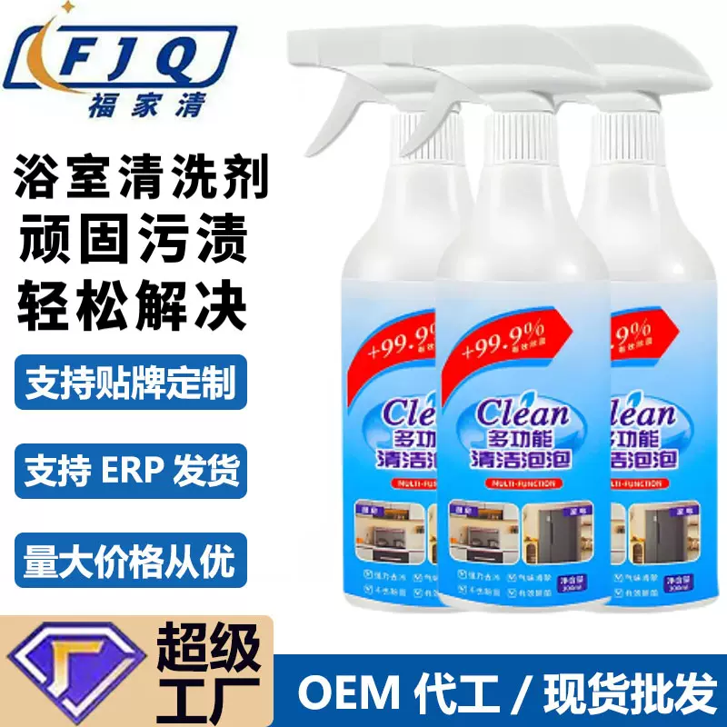 多功能清洁泡泡浴室卫生间冰箱通用除垢水垢清除油污净多效溶解剂