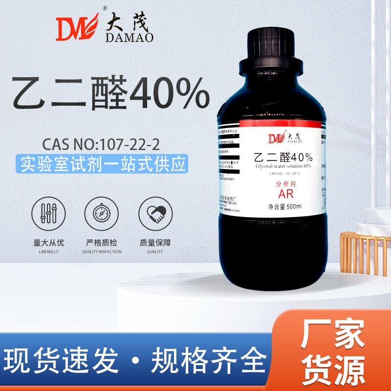 天津大茂 乙二醛40% 水溶液 分析纯AR500ml天茂卡朗化学实验试剂