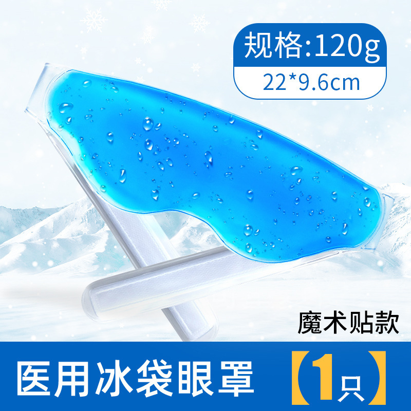 医療用アイスパック 再利用可能アイスアイマスク 二重まぶた用 目元用医療用冷湿布 アイパッチ|undefined