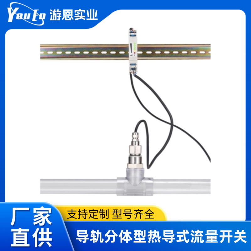 导轨分体型热导式流量开关高精度开关量流量开关厂家现货