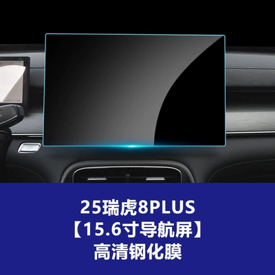 Car interior film, Film, Central Control Instrument Panel - 25-models-of-tiggo-8plus-156inch-navigation-hd-tempered-film