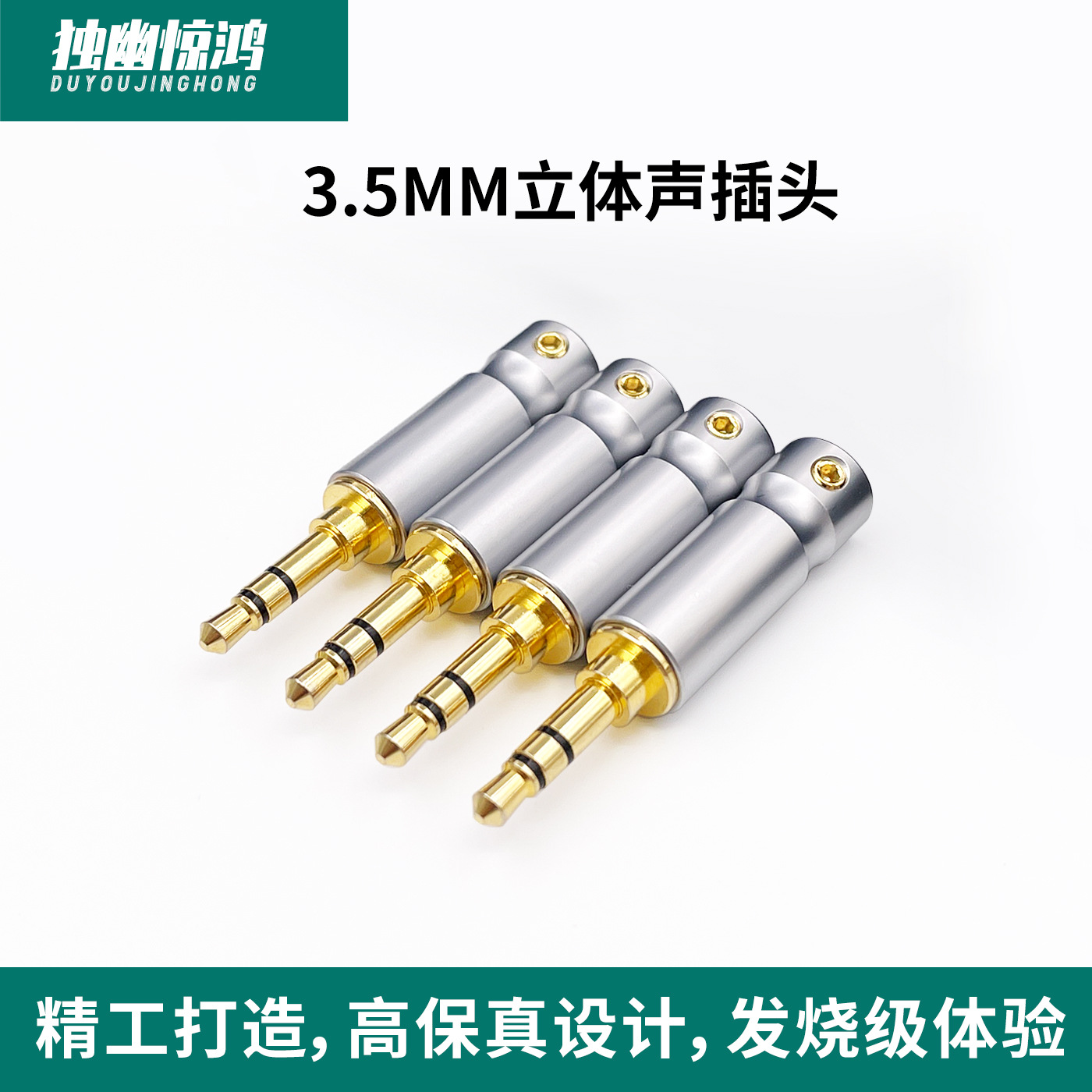 独幽惊鸿3.5mm纯铜镀金立体声发烧hifi高保真耳麦耳机音频diy插头