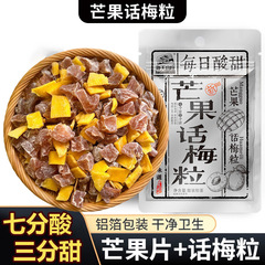海天山庄芒果话梅粒酸甜梅子搭配爽口解腻果干蜜饯果脯办小零食