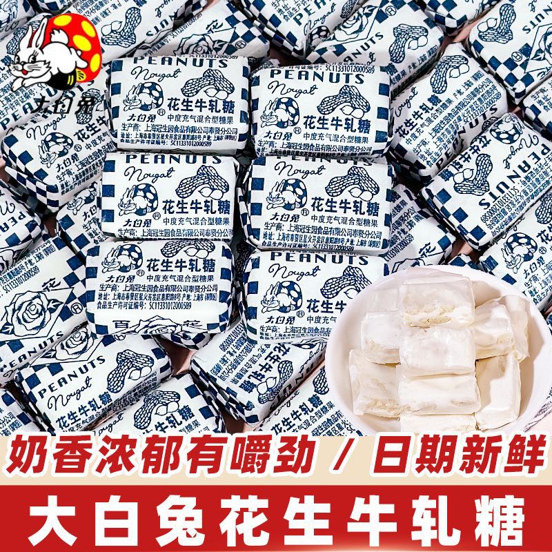 上海冠生园大白兔花生牛轧糖散装牛扎糖经典休闲零食怀旧老式小吃