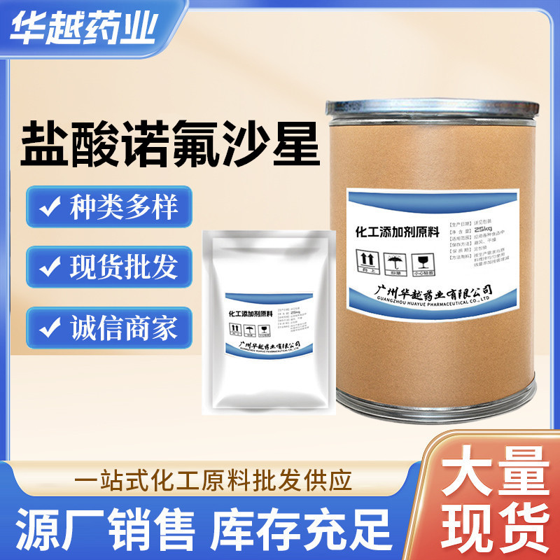 现货供应 盐酸诺氟沙星 1kg/袋  诺氟沙星粉CAS:118803-81-9